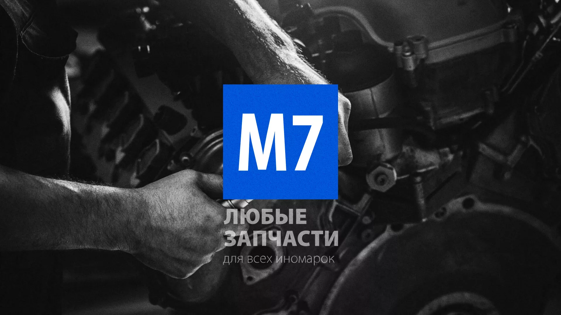Разработка сайта магазина автозапчастей «М7» в Кудымкаре